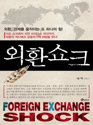 cover image of 외환쇼크